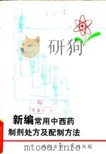 新编常用中西药制剂处方及配制方法（ PDF版）