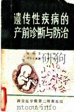 遗传疾病的产前诊断与防治 1981 PDF电子版封面 赵淑鑫主编