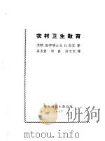 农村卫生教育   1957  PDF电子版封面    高玉堂，洪淼，陆文龙译 