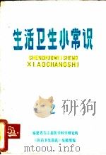 生活卫生小常识 2 1977 PDF电子版封面 福建省晋江县医学科学研究所《医药卫生简讯》编辑部编