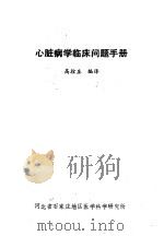 心脏病学临床问题手册 1986 PDF电子版封面 高拴庄编译