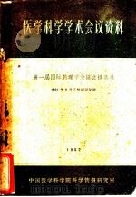 医学科学学术会议资料第一届国际药理学会议文摘选录 1962 PDF电子版封面 中国医学科学院科学情报研究室编