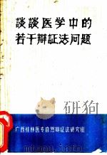 谈谈医学中的若干辩证法问题（ PDF版）