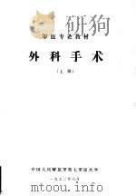 外科手术  上（1972 PDF版）