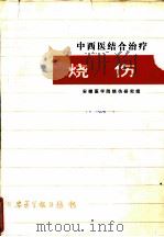 中西医结合治疗烧伤（ PDF版）
