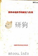 国外环境科学的研究与发展（1980 PDF版）