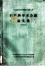 妇产科学术会议论文集 1964 PDF电子版封面 中华医学会广东分会妇产科学会编