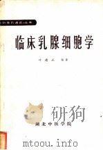 临床乳腺细胞学（ PDF版）