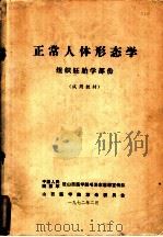 正常人体形态学  组织胚胎学部分（1972 PDF版）