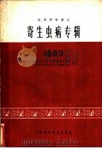 寄生虫病专辑 1963 1964 PDF电子版封面 14119·547 上海市医学科学技术情报研究站,中国医学科学院寄生虫病研究所编