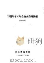 1963年学术年会论文资料汇编（1963 PDF版）