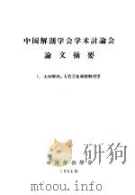中国解剖学会学术讨论会论文摘要  I.大体解剖、人类学及神经解剖学（1964年 PDF版）