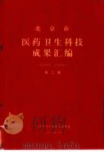 医药卫生科技成果汇编  第2集（1978 PDF版）