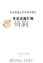 第四军医学历年生理学考试试题汇编 1982 PDF电子版封面 孙希诰编