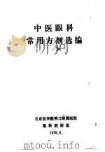 中医眼科常用方剂选编 1976 PDF电子版封面 北京医学院第三附属医院眼科教研组