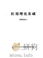 医用理化基础  物理部分（ PDF版）