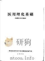 医用理化基础  物理部分补充教材（ PDF版）