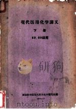 现代医用化学讲义  下（1960 PDF版）