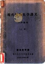 现代医用化学讲义  上（1960 PDF版）