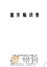遗传病讲座（1976 PDF版）