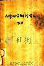 人体组织学胚胎学讲义  下  各论（1955 PDF版）