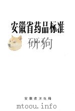 安徽省药品标准  1975（ PDF版）
