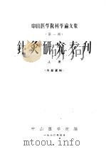 中山医学院科学论文集  第1辑  针灸研究专刊  上（1960 PDF版）