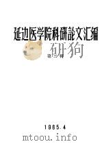 延边医学院科研论文汇编 第3辑 1965 PDF电子版封面 延边医学院编