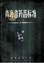 青海省药品标准  1976（ PDF版）