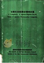 日英汉日本医药公司译名汇编（ PDF版）