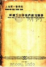 环境卫生学生产实习指导（1962 PDF版）