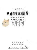 1960年科研论文资料汇编 第4分册 临床各科 PDF电子版封面 浙江医科大学,浙江医学科学院编