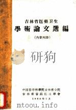 吉林省医药卫生学术论文选编 1960 PDF电子版封面 中国医学科学院吉林省分院,吉林省医药卫生学会