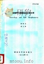 体视学与细胞形态计量分析（1987 PDF版）