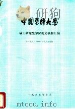 中国医科大学  1982_1984届（1985 PDF版）