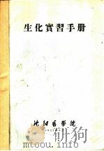 生化实习手册（1957 PDF版）