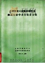 全国微量元素临床研究及测试分析学术讨论会文集 1983 PDF电子版封面 上海市测试中心,上海市计量测试学会