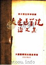 大连医学院论文集（1951 PDF版）