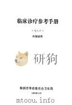 临床诊疗参考手册（1975 PDF版）