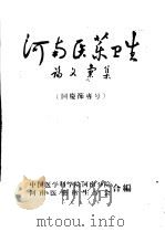河南医药卫生论文汇集（1959 PDF版）