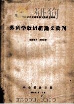 外科学教研组论文汇刊（1962 PDF版）