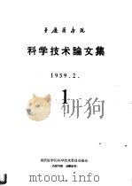 科学技术论文集  1（1959 PDF版）
