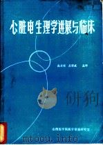 心脏电生理学进展与临床 1984 PDF电子版封面 山西医学院医学情报研究室编;赵荣瑞,吴博成主译
