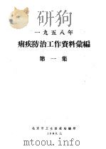 1958年痢疾防治工作资料橐编 1959 PDF电子版封面 北京市卫生防疫站编