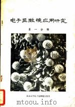电子显微镜应用研究  第1分册（ PDF版）