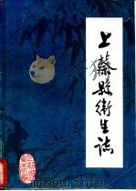 上蔡县卫生志（1986 PDF版）