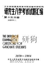 卫生部部属高等医学院校暨科研机构 研究生入学考试试题汇编 第15分册 1985 PDF电子版封面 卫生部科学教育司编