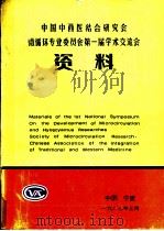 中国中西医结合研究会微循环专业委员会第一届学术交流会  资料（1987 PDF版）