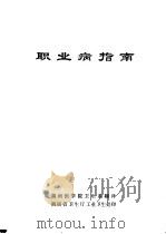职业病指南 1980 PDF电子版封面 湖南医学院卫生系翻译