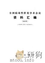 全国病毒性肝炎学术会议资料汇编  摘要（1979 PDF版）
